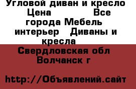 Угловой диван и кресло › Цена ­ 10 000 - Все города Мебель, интерьер » Диваны и кресла   . Свердловская обл.,Волчанск г.